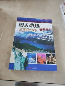 国人必知之5：国人必知的2300个地理常识