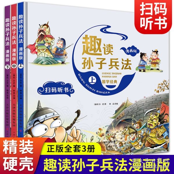 漫画版趣读孙子兵法 全3册 趣读趣解三十六计兵者秘诀谋略智慧 小学生课外阅读精装国学经典绘本 36计中国历史连环画故事书