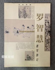 名家画稿— 罗智慧速写游记 （罗智慧女士毛笔签名钤印）