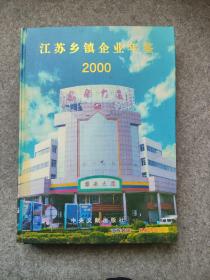 江苏年鉴.江苏乡镇企业年鉴.2000