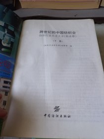 跨世纪的中国纺织业/纺织行业名录大全(联系册)下册