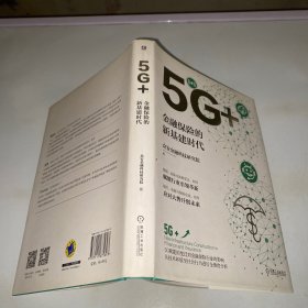 5G+：金融保险的新基建时代