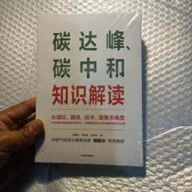 碳达峰、碳中和知识解读(全新未开封)