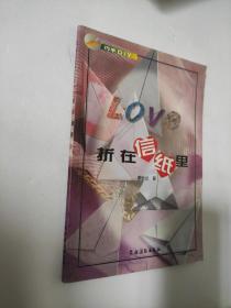 LOVE折在信纸里