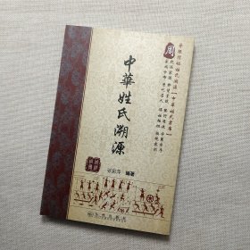 中华姓氏溯源（周）