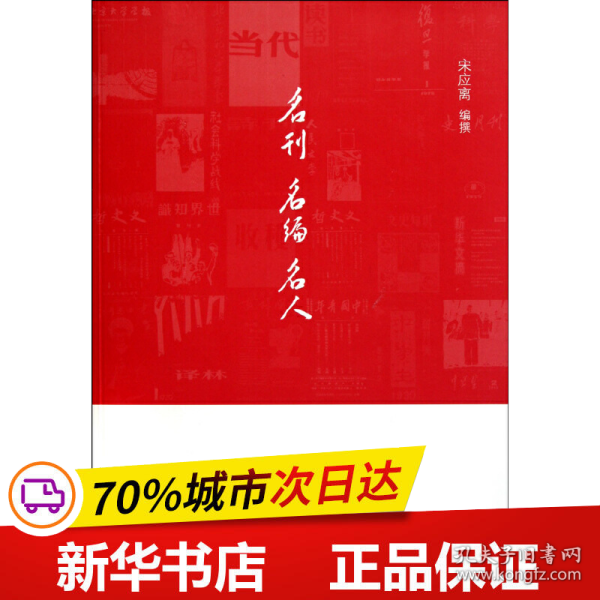 名刊 名编 名人