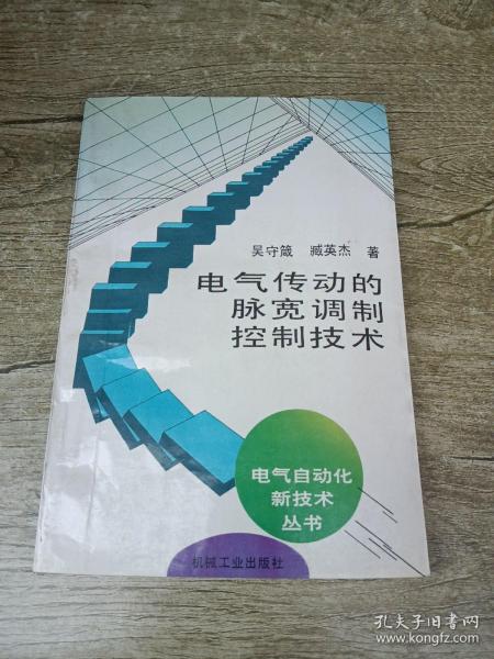 电气传动的脉宽调制控制技术