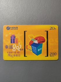 各类电话卡：中国电信广东电信200电话卡 幸运802业务  GXT-2001-2-（6-2）  面值20元    1张售       盒十0021