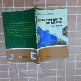 南方地区经济作物副产物饲料化利用技术