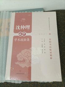 沈仲理妇科学术经验集（岳阳名医临证精粹）