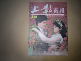 上影画报∶1988年第1期（封面 王伟平夫妇、封底 伊莎贝尔阿佳妮、中插 阿兰德龙、内页 项堃、刘子枫、沈丹萍、吕凉 宋忆宁、卡莱葛伦、奥黛丽赫本）