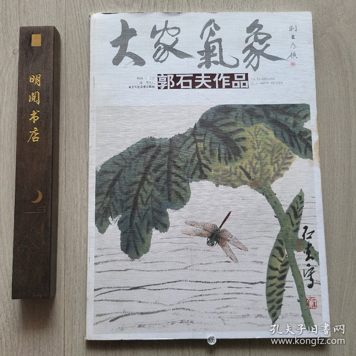 大家气象郭石夫作品