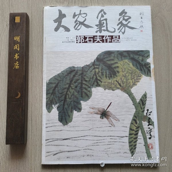 大家气象郭石夫作品