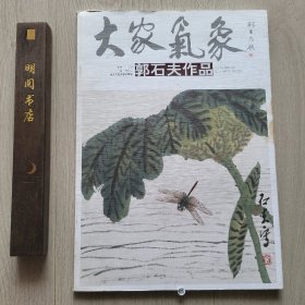 大家气象郭石夫作品