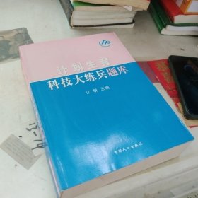 计划生育科技大练兵题库
