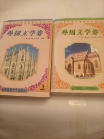 外国文学卷    上下册  合售