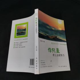 你只是看上去很努力
