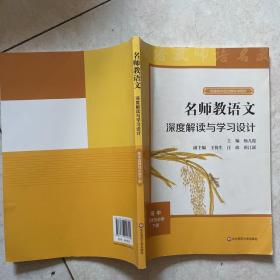 2021秋名师教语文：深度解读与学习设计高中选择性必修下册