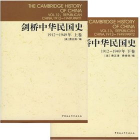 剑桥中华民国史(19-949年)（上下共2册）