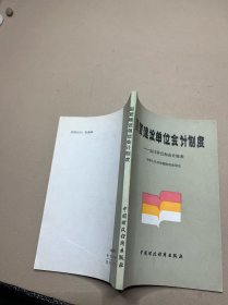 国营建设单位会计制度