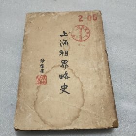 上海租界略 (1931.6月出版)
