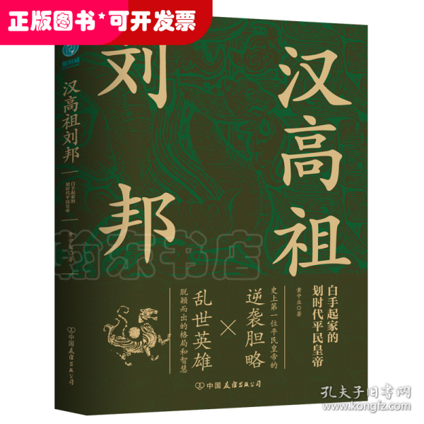 汉高祖刘邦：白手起家的划时代平民皇帝，揭秘汉高祖的大智慧与大格局