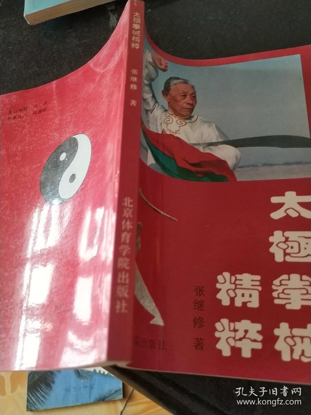 太极拳械精粹