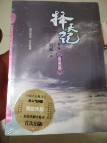 择天记·数寒星（第二卷）全新未开封