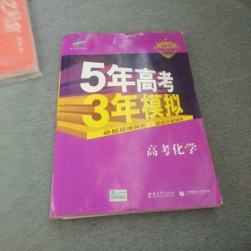 曲一线 2019 B版 5年高考3年模拟 高考化学(新课标专用)