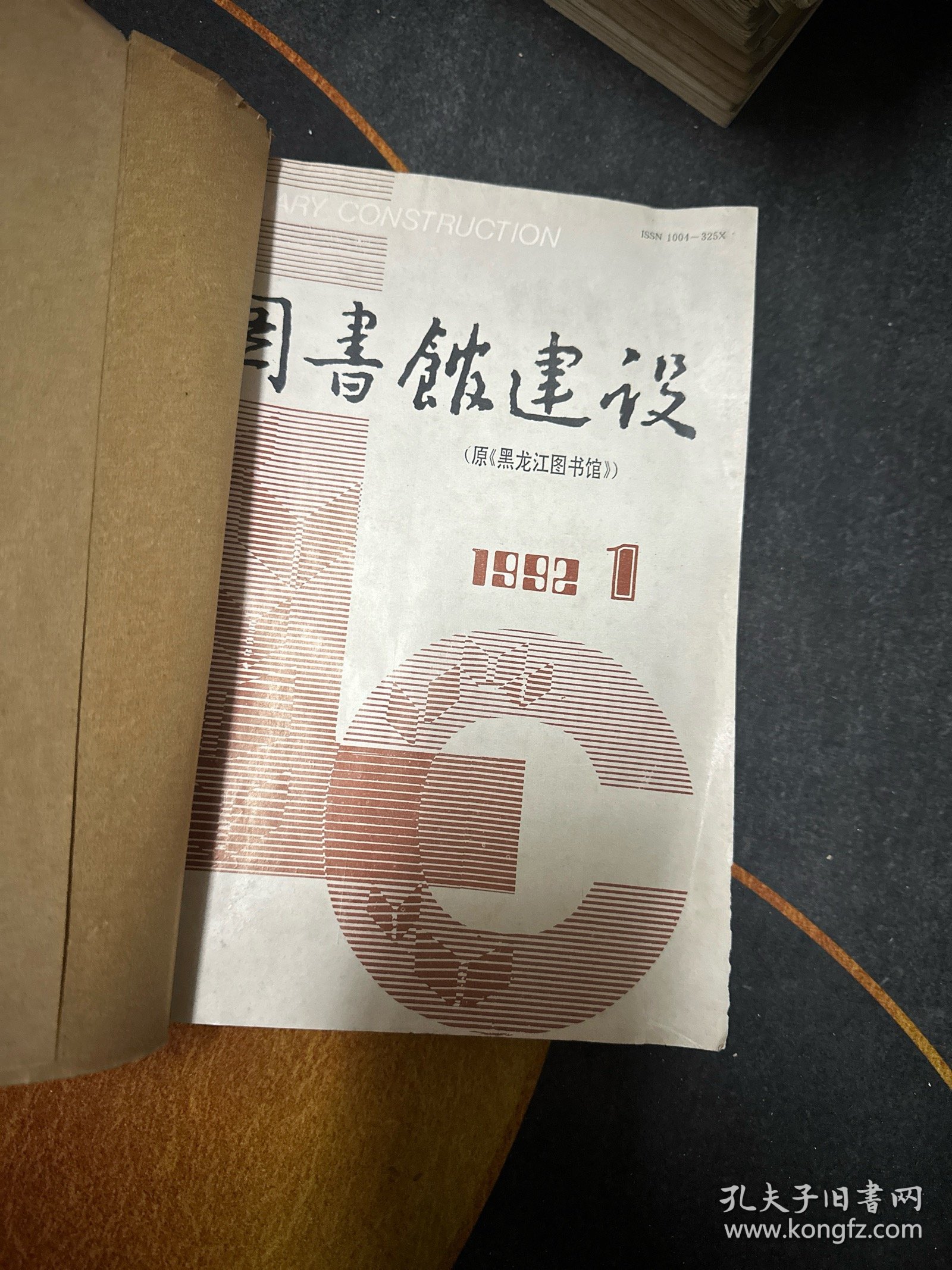 图书馆建设1992件（全年1-6期）双月刊 合订本 馆藏