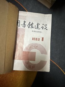 图书馆建设1992件（全年1-6期）双月刊 合订本 馆藏