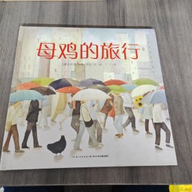 海豚绘本花园：母鸡的旅行（精装）