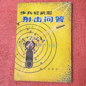 步兵轻武器射击问答（军事科技知识普及丛书）