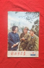 《解放军画报》1964年7期