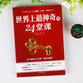 世界上最神奇的24堂课 秘密魔力力量吸引力法则硅谷禁书心灵经典作品励志与成功学自我实现完善具有影响力的潜能训练