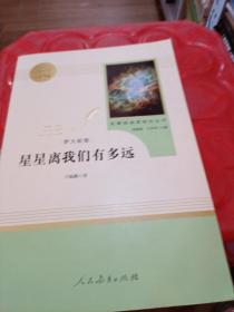 中小学新版教材（部编版）配套课外阅读 名著阅读课程化丛书：八年级上《梦天新集：星星离我们有多远》