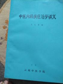 中医内科病症治学讲义