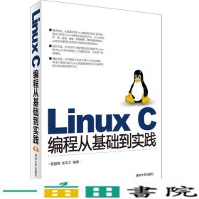 LinuxC编程从基础到实践程国钢张玉兰著清华大学9787302397250