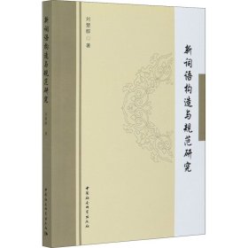 新詞語構(gòu)造與規(guī)范研究