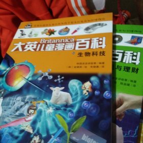 大英儿童漫画百科（助力孩子学习的全科漫画书）52·生物科技