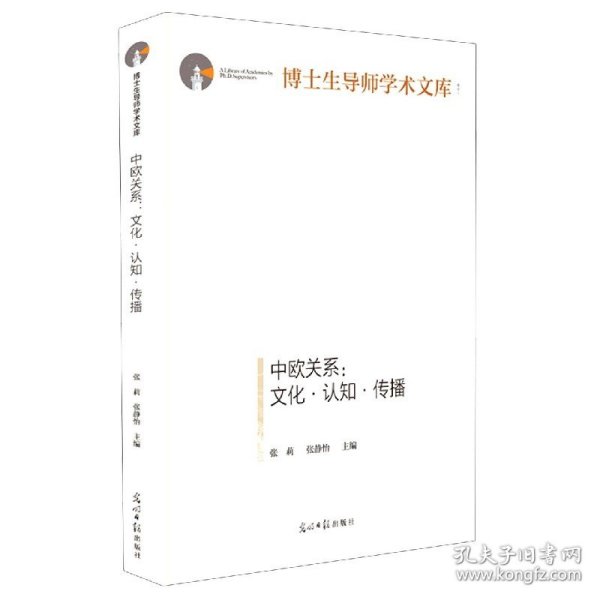 中欧关系：文化·认知·传播