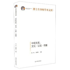 中欧关系：文化·认知·传播