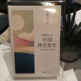 再增订本中国禅思想史：从6世纪到10世纪  葛兆光著