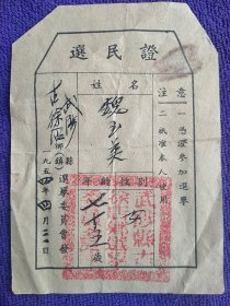 1954年武陟县古徐店选民证。