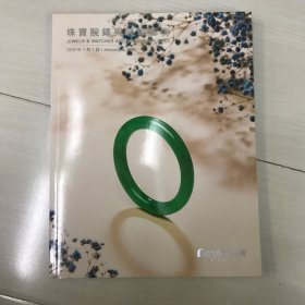 保利厦门2020珠宝腕表与装饰艺术