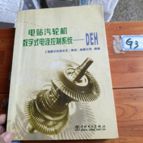 电站汽轮机数字式电液控制系统--DEH