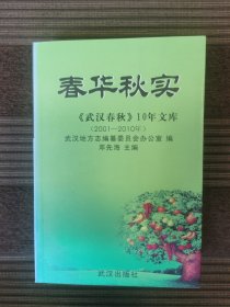 春华秋实 : 武汉春秋10年文库2001～2010年