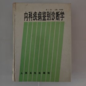 内科疾病鉴别诊断学