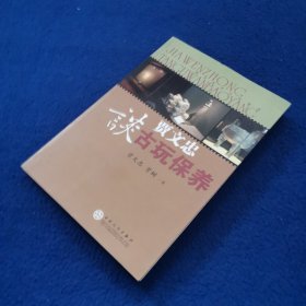贾文忠谈古玩保养