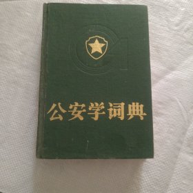 公安学词典